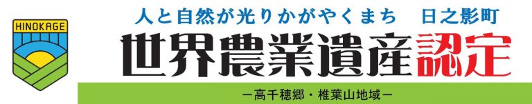 世界農業遺産認定
